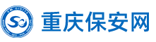 重庆保安网